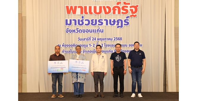 SME D Bank อัดสินเชื่อ 3 หมื่นล้าน ร่วม “พาแบงก์รัฐมาช่วยราษฎร์” หนุนเอสเอ็มอีไทยเข้าถึงแหล่งทุนดอกเบี้ยพิเศษเพียง 3% ต่อปี