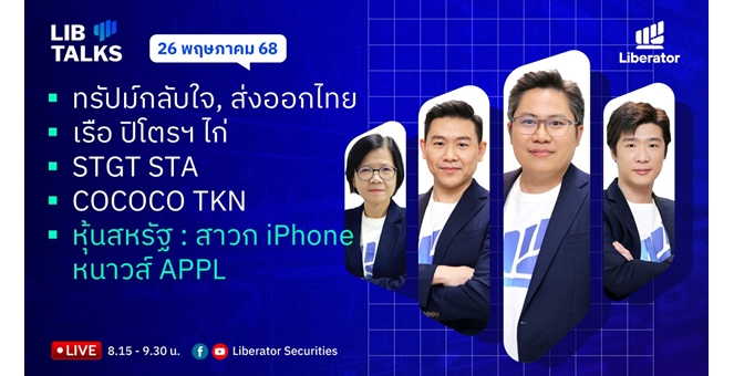 บล.ลิเบอเรเตอร์ : `LIB Guide Daily Strategy` 26/05/68