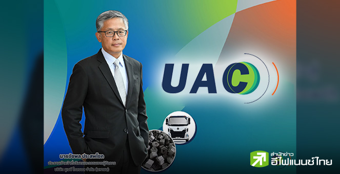 UAC พร้อมชำระคืนหุ้นกู้ 500 ลบ. ครบดีล 14 มิ.ย.นี้ ปลื้ม!ทริสขยับเรทติ้งเป็น `Stable`