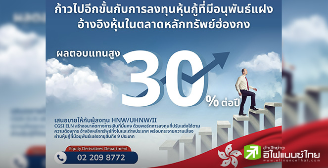 CGSI ออกหุ้นกู้ที่มีอนุพันธ์แฝง อิงหุ้นชั้นนำในตลาดฮ่องกง ทั้ง Tencent-Alibaba-BYD-Trip