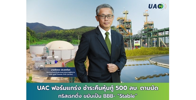 UAC ฟอร์มแกร่ง ชำระคืนหุ้นกู้ 500 ลบ. ตามนัด ทริสเรทติ้ง ขยับเป็น BBB- “Stable”
