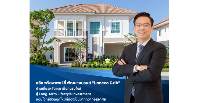 ลลิล พร็อพเพอร์ตี้ พัฒนาแบรนด์ “Lanceo Crib” บ้านเดี่ยวหลังแรก เพื่อคนรุ่นใหม่ สู่ Long-term Lifestyle Investment ตอบโจทย์ชีวิตยุคใหม่ที่ต้องเป็นมากกว่าที่อยู่อาศัย