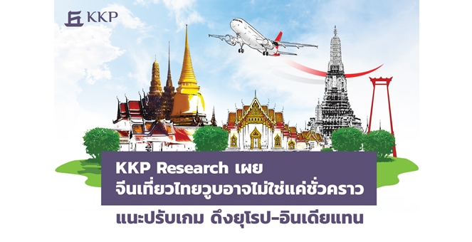 KKP Research เผยจีนเที่ยวไทยวูบอาจไม่ใช่แค่ชั่วคราว แนะปรับเกม ดึงยุโรป-อินเดียแทน