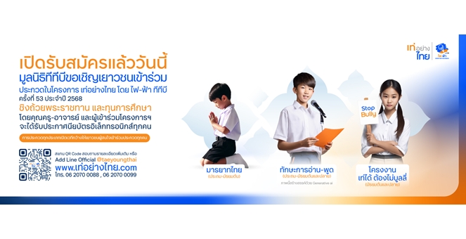 กลับมาอีกครั้ง! โครงการเท่อย่างไทย โดยไฟ-ฟ้า ทีทีบี ปีที่ 53 ปลุกเยาวชนร่วมส่งต่อคุณค่าความเป็นไทย สร้างการเปลี่ยนแปลงอย่างสร้างสรรค์