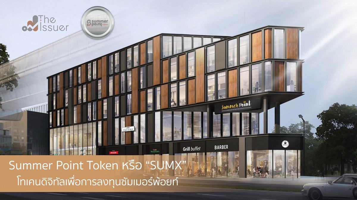 “โทเคนดิจิทัล SUMX” ราคาพุ่งมากกว่าเท่าตัว รับข่าวงบ Q1/68 สินทรัพย์สตรอง เตรียมจ่ายผลตอบแทนรายไตรมาส สร้างมูลค่าในระยะยาว