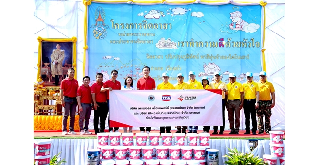 ‘เฟรเซอร์ส พร็อพเพอร์ตี้ ประเทศไทย’ แท็คทีม ‘ทีโอเอ’ ร่วมสนับสนุนโครงการจิตอาสาฯ ลงพื้นที่พัฒนาและปรับปรุงภูมิทัศน์อุทยานแห่งชาติภูเวียง จ.ขอนแก่น