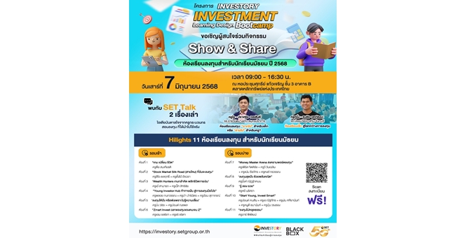 ตลาดหลักทรัพย์ฯ ชวนร่วม Show & Share ห้องเรียนลงทุนสำหรับนักเรียนมัธยม เสาร์ที่ 7 มิ.ย. นี้