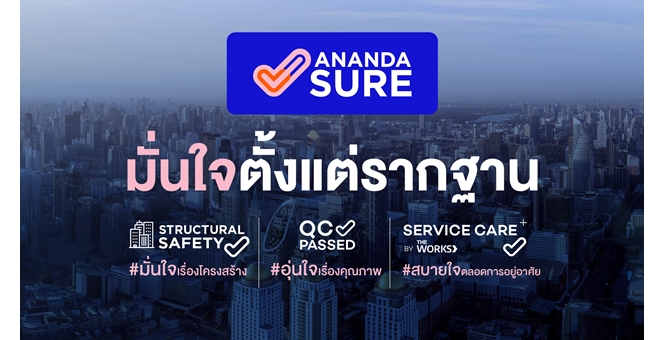 อนันดาฯ ตอกย้ำมาตรฐานความมั่นใจด้วยแคมเปญ “ANANDA SURE มั่นใจตั้งแต่รากฐาน” ดูแลครอบคลุมตั้งแต่โครงสร้างอาคาร ชุมชน และบริการหลังการขาย