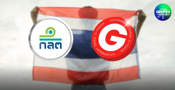 ก.ล.ต.เตรียมเปิดเฮียริ่งกำหนดให้ `G-Token` เป็นโทเคนดิจิทัลประเภทหนึ่ง