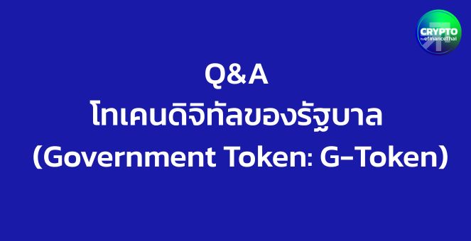 Q&A โทเคนดิจิทัลของรัฐบาล (Government Token: G-Token)