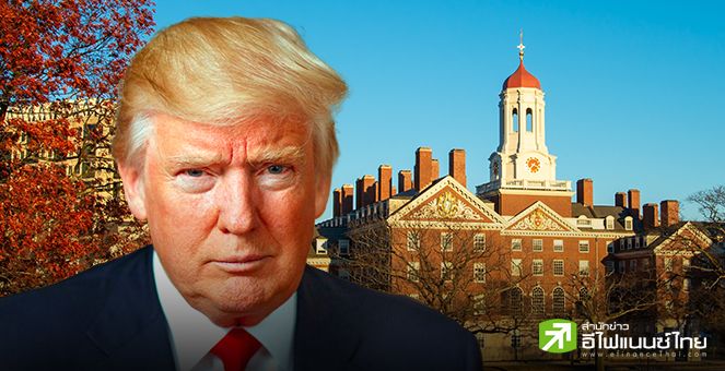 ทรัมป์ เล็งริบเงินสนับสนุน 3 พันล้านดอลล์ของฮาร์วาร์ด ไปให้โรงเรียนสายอาชีพแทน