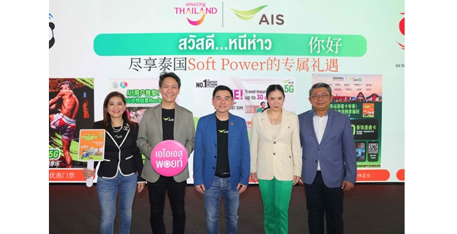 AIS ร่วมกับ ททท. ต้อนรับนักท่องเที่ยวจีนในโครงการ “สวัสดี หนีห่าว” สนับสนุน AIS LUCKY TOURIST SIM ให้สัมผัสเสน่ห์ไทย พร้อมสิทธิพิเศษจัดเต็ม