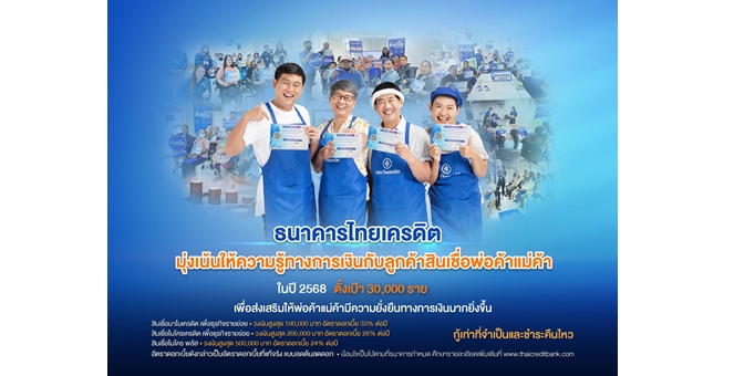 ธนาคารไทยเครดิตมุ่งเน้นให้ความรู้ทางการเงินกับลูกค้าสินเชื่อฯ ในปี 2568 ตั้งเป้า 30,000 ราย เพื่อส่งเสริมให้พ่อค้าแม่ค้ามีความยั่งยืนทางการเงินมากยิ่งขึ้น