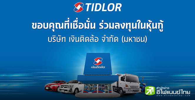 TIDLOR ปลื้ม! หุ้นกู้ 2 ชุด 5,000 ลบ. ขายเกลี้ยง! ยอดจองทะลัก 3.6 เท่า