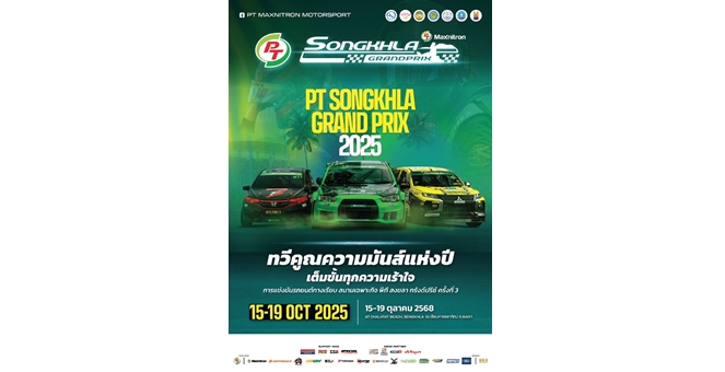 PT MAXNITRON RACING SERIES 2025 เตรียมจัดยิ่งใหญ่ ณ จังหวัดสงขลา พร้อมผลักดันสู่เวทีมอเตอร์สปอร์ตระดับประเทศ