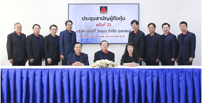 ผู้ถือหุ้น“ทรีนีตี้” ไฟเขียวปรับโครงสร้างทุน หนุนเดินหน้าธุรกิจอย่างแข็งแกร่ง