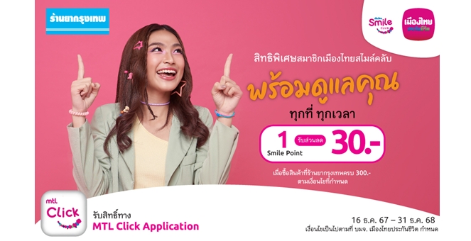 เมืองไทยสไมล์คลับ ส่งมอบประสบการณ์แห่งความสุขและรอยยิ้ม แลกสิทธิพิเศษ “ช้อป กิน ฟิน ลุ้น” ใช้คะแนนน้อย ครอบคลุมทุกไลฟ์สไตล์