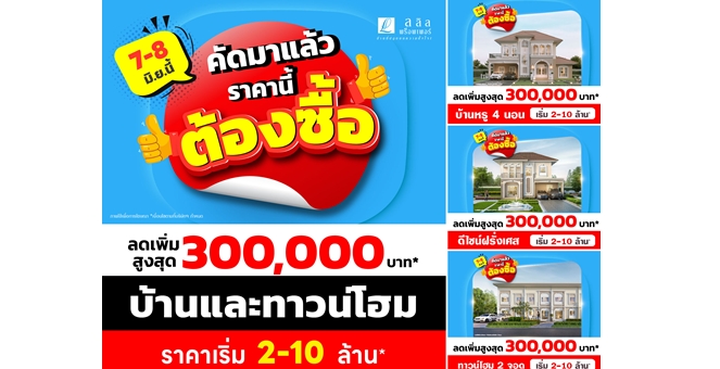ลลิล พร็อพเพอร์ตี้ จัดหนักโปร “คัดมาแล้ว ราคานี้ต้องซื้อ” 7-8 มิ.ย. นี้ รับส่วนลดสูงสุด 3 แสนบาท บ้านเดี่ยว–ทาวน์โฮม เริ่ม 2-10 ล้าน