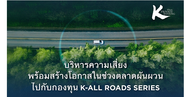 KBank Private Banking ร่วมกับ Lombard Odier แนะให้บริหารความเสี่ยง พร้อมสร้างโอกาสในช่วงตลาดผันผวนไปกับกองทุน K-ALLROADS Series