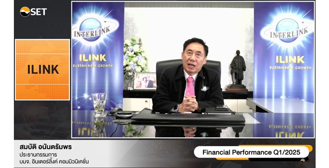 ILINK ร่วมแจงความมั่นคง ในงานพบนักลงทุน Opportunity Day Q1/2568 เน้นย้ำเป้าหมายเติบโตอย่างมีคุณภาพ (Quality Growth) มุ่งสู่รายได้ทั้งปี แตะ 7.12 พันล้านบาท