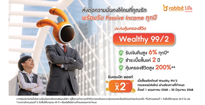 แรบบิท ประกันชีวิต ชวนส่งต่อความมั่นคงเป็นของขวัญ ด้วยแผน ‘Wealthy 99/2’ พิเศษ! รับทันที แรบบิท พอยท์ x2 เมื่อซื้อผ่านช่องทางออนไลน์เท่านั้น