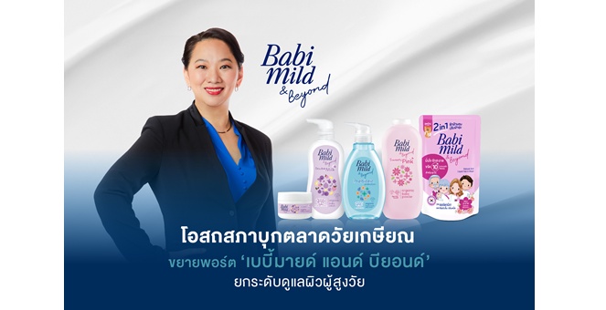 โอสถสภาบุกตลาดวัยเกษียณ ขยายพอร์ต ‘เบบี้มายด์ แอนด์ บียอนด์’ ยกระดับดูแลผิวผู้สูงวัย