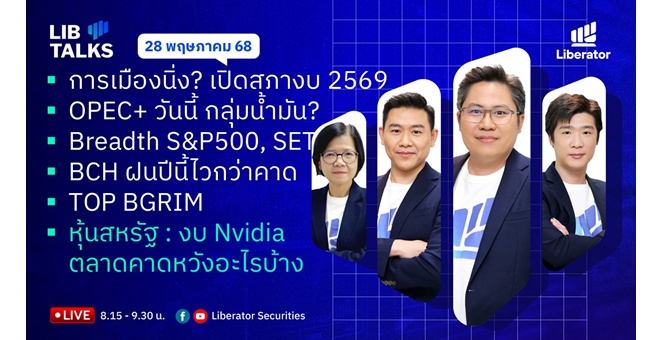 บล.ลิเบอเรเตอร์ : `LIB Guide Daily Strategy` 28/05/68