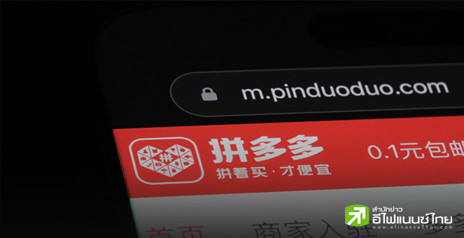 PDD เผยกำไร Q1/25 ร่วง 47% แตะ 2.05 พันล้านดอลล์ เหตุแข่งขันรุนแรง - ความไม่แน่นอนการค้าโลก