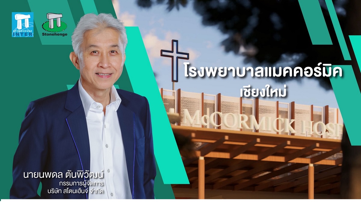 กลุ่มบริษัท STI คว้างานออกแบบ โรงพยาบาลแมคคอร์มิคเชียงใหม่