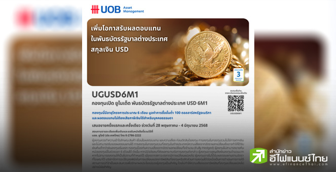 บลจ.ยูโอบี เสนอขายกองทุน UGUSD6M1 ลงทุนในพันธบัตรภาครัฐบาลต่างประเทศสกุลเงินดอลลาร์สหรัฐฯ