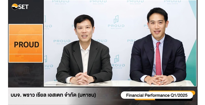 PROUD โชว์งบไตรมาส 1/68 รายได้รวม 1,693 ล้านบาท กำไรสุทธิ 65 ล้านบาท ในงาน Opportunity Day