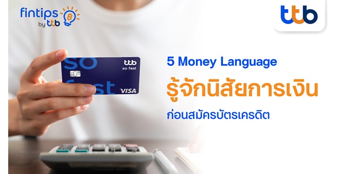 ทีทีบี ฟินทิป ชวนรู้จัก 5 Money Language เข้าใจสไตล์การใช้เงินของตัวเอง ก่อนสมัครบัตรเครดิต