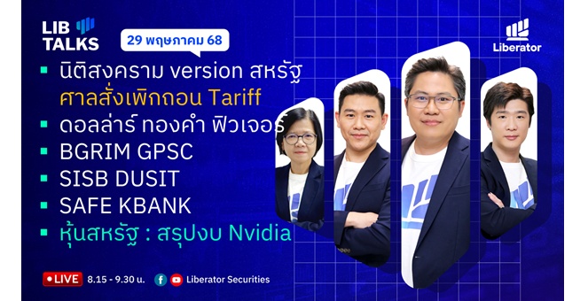 บล.ลิเบอเรเตอร์ : `LIB Guide Daily Strategy` 29/05/68