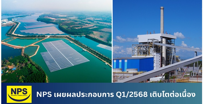 NPS เผยผลประกอบการ Q1/2568 เติบโตต่อเนื่อง