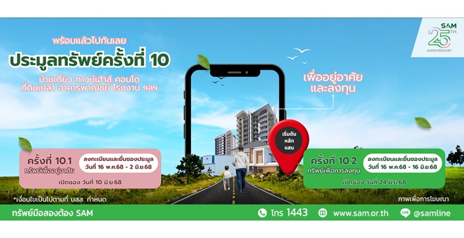 SAM ส่งมอบโอกาสชวนคนไทยลงทุนในพื้นที่ EEC เปิดประมูลโรงงานขนาดใหญ่ จ.ระยอง ต่อยอดธุรกิจ