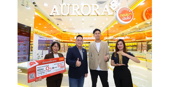 เคทีซีจับมือออโรร่า เอาใจสายสะสมทอง มอบโปรฯ สุดปังรับส่วนลดค่ากำเหน็จ