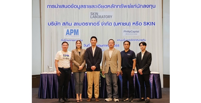 SKIN ผนึก APM และ PST ลุยโรดโชว์ จ.ขอนแก่น มั่นใจพื้นฐานแกร่ง นักลงทุนตอบรับดีเยี่ยม