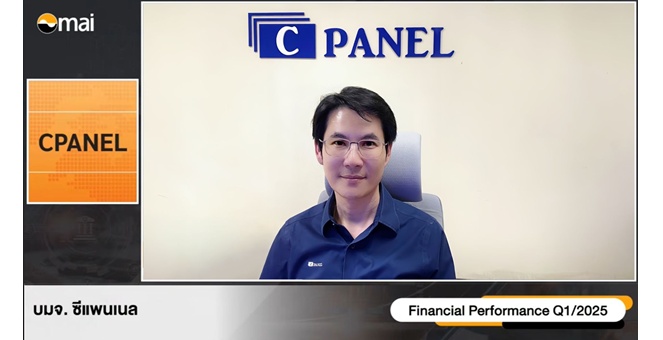 CPANEL ให้ข้อมูลทิศทางธุรกิจ Q2/68 คว้างานเพิ่ม เติบโตต่อเนื่อง ในงาน Opportunity Day