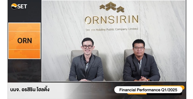 ORN ร่วมงาน Opp Day โชว์ Backlog แน่น 2,597 ล้านบาท แย้มไตรมาส 2/68 โตต่อ