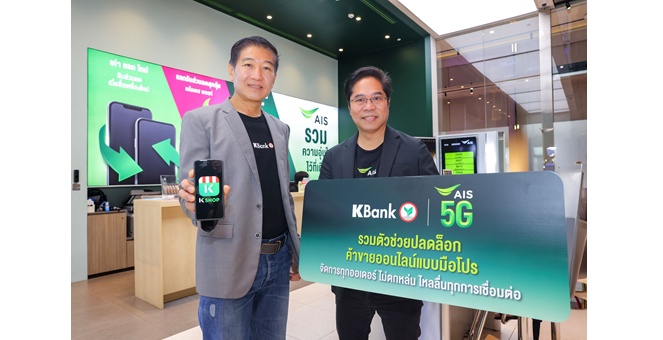 AIS ผนึกกำลัง กสิกรไทย มอบสิทธิ์ใช้งานแพ็กเกจ “K SHOP Pro” ในแอปฯ K SHOP ฟรี 30 วัน หนุนพ่อค้าแม่ค้าออนไลน์ค้าขายคล่อง