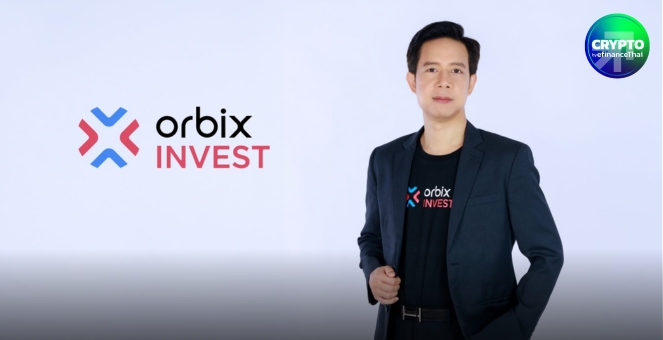 orbix INVEST เตรียมเปิดตัว OBX-STABLECOINPLUS ทางเลือกใหม่ ช่วย นลท.กระจายความเสี่ยงในพอร์ตและบริหารสภาพคล่อง