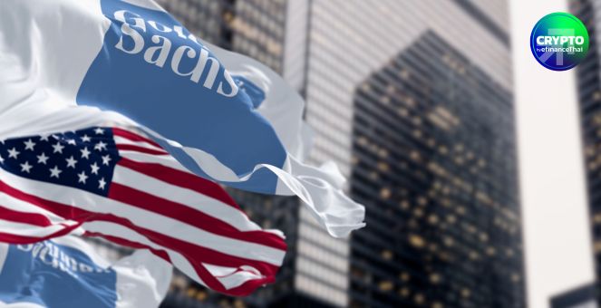 Goldman Sachs ลุย! โทเคนพันธบัตร-กองทุน เตรียมเปิดเทรด 24/7 ในสหรัฐ