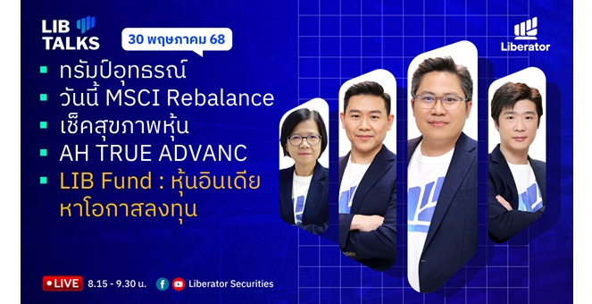 บล.ลิเบอเรเตอร์ : `LIB Guide Daily Strategy` 30/05/68