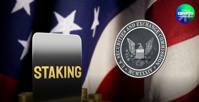 SEC แจง! Staking บน Proof-of-Stake ไม่ถือเป็นธุรกรรมหลักทรัพย์