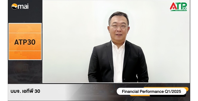 ATP30 โชว์ผลประกอบการไตรมาส 1/68 นิวไฮ 9 ไตรมาส รายได้รวม 202.51 ล้านบาท กำไรสุทธิ 15.22 ล้านบาท