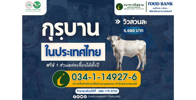 ไอแบงก์ร่วมเป็นสะพานบุญกุรบาน ใน “เทศกาลฮัจย์” ผ่าน บัญชีไอแบงก์ สู่สภาเครือข่ายช่วยเหลือด้านมนุษยธรรม สำนักจุฬาราชมนตรี