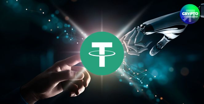 Tether เตรียมเปิดตัว “Tether AI”  พร้อมระบบชำระเงิน ด้วย USDT-Bitcoin