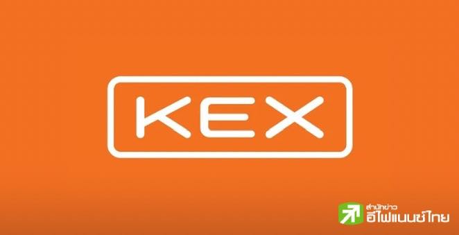 KEX ย้ำชัด! ไม่ปิดกิจการ-เดินหน้าทำธุรกิจปกติ แจงเพิกถอนหุ้นจากตลาดฯ เพื่อปรับกลยุทธ์ระยะยาว