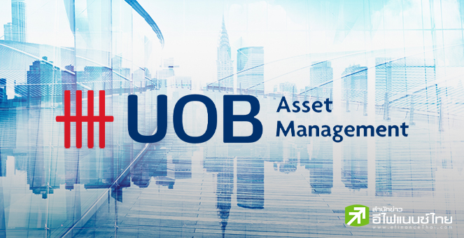 บลจ.ยูโอบี เปิดเสนอขายกองทุน UMIX-TESGX และ UEQ-TESGX โอกาสการลงทุนในธุรกิจ ESG พร้อมรับสิทธิประโยชน์ทางภาษี