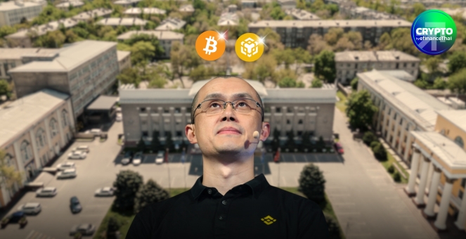 CZ เสนอคีร์กีซสถาน ใช้ BNB ควบ Bitcoin ตั้งต้นทุนสำรองคริปโทฯ
